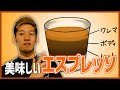 【コーヒー豆知識】エスプレッソの美味しさのカギは〇〇〇！