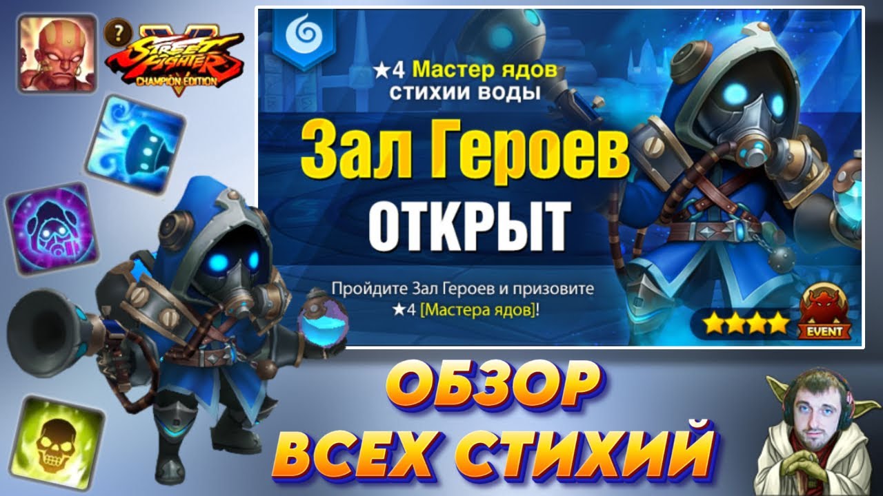 Актуальный Зал Героев -  Мастер Ядов 💊 - Разбор всех 5 Стихий | Summoners War