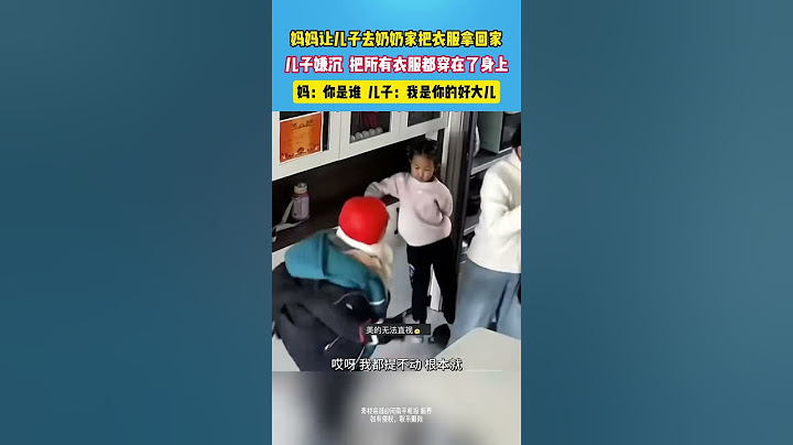 媽媽讓幾子去奶奶家把衣服拿回家，兒子嫌沉把所有衣服都穿在了身上！