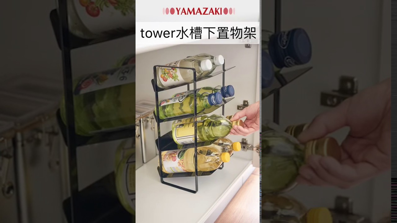 Tower水槽下置物架 日本山崎生活美學yamazaki Youtube