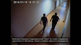 Игорь Мосийчук управляет ограблением офиса с батальоном «Азов» 1
