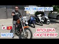 ЯПОШКА ~ Скутерлер МОТОлор келди ~ БЕНЗИН МН ЖУРОТ