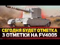 ЧТО ТЫ ЗНАЕШЬ ПРО БОЛЬ? 3 ОТМЕТКИ НА FV4005 - СЕГОДНЯ ОТМЕТКА!