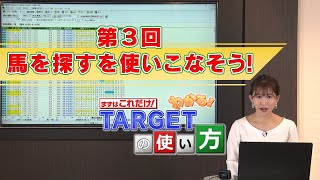 【まずはこれだけ！】わかる！TARGETの使い方 『第3回 馬を探すを使いこなそう！』/ JRA-VAN[公式]