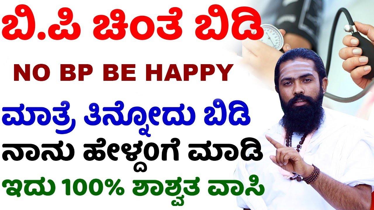 BP Control Tips in Kannada | ಮಾತ್ರೆ ಇಲ್ಲದೆ ಬಿಪಿ ಕಡಿಮೆ ಮಾಡುವ ವಿಧಾನ | BP Normal Range Kannada