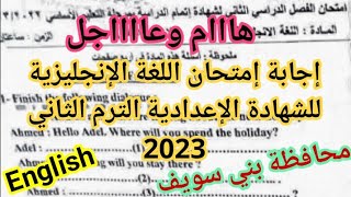 هام جدا حل امتحان لغة إنجليزية محافظة بني سويف للصف الثالث الإعدادي الترم الثاني 2023 امتحان إنجليزي