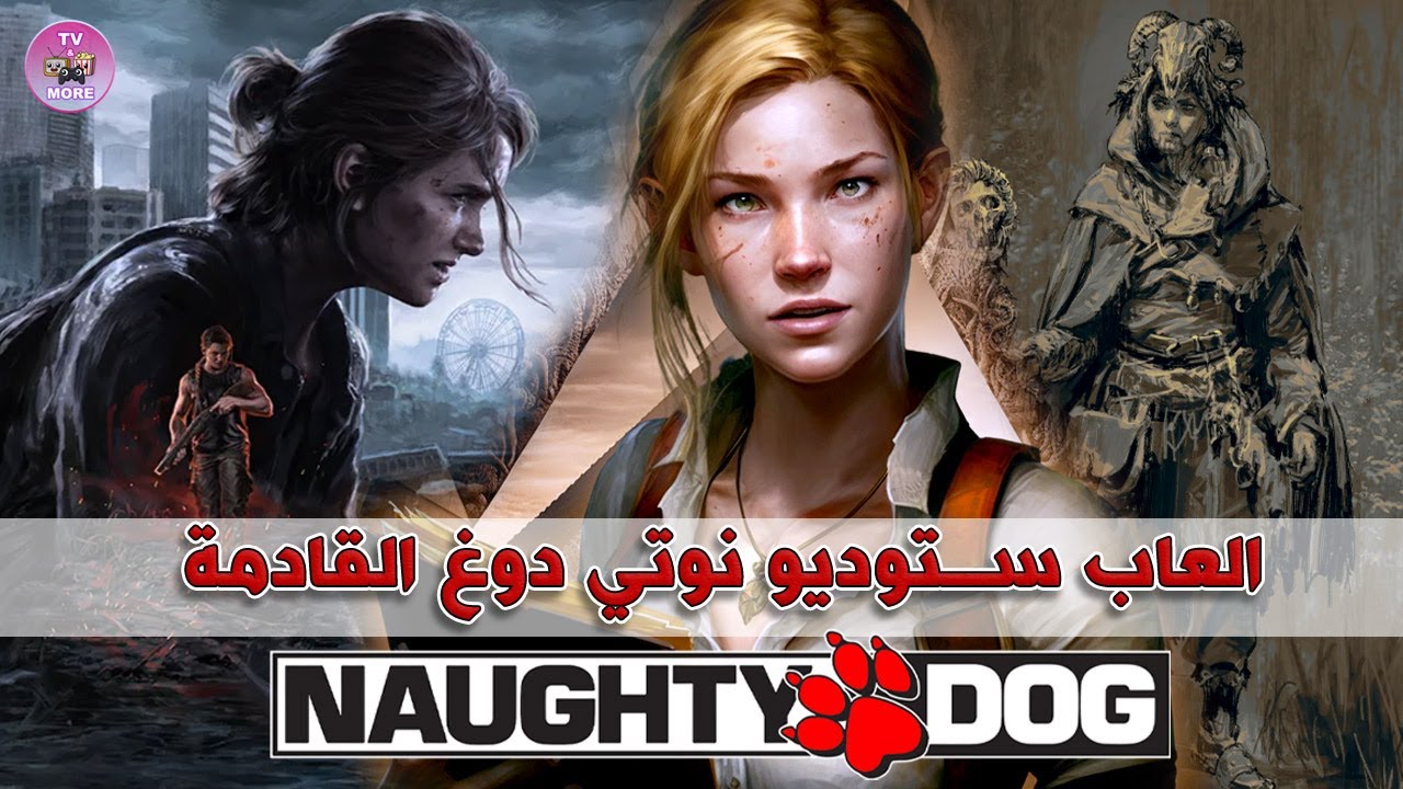 كبينا العشا: العاب نوتي دوغ الجديدة - عنوان جديد + ذا لاست اوف اس بارت ...