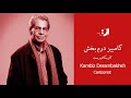 Kambiz Derambakhsh Part 01 کامبیز درم بخش قیمت اول Kambiz Derambakhsh Part 01 کامبیز درم بخش قیمت اول