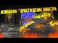 Левиафан - ПРОБУЖДЕНИЕ МОНСТРА - Мультики про танки