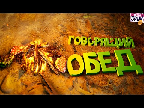 Видео: Говорящий обед ( Green hell )