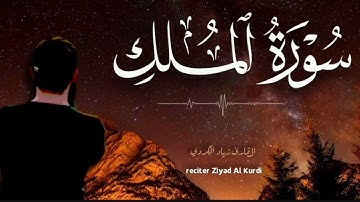 💐 سورة الملك كاملة | Surah Al-Mulk Full 💐
