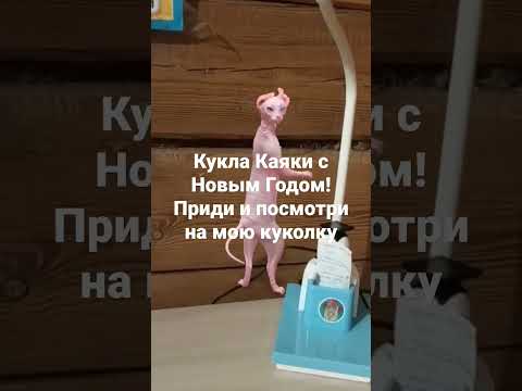 кукла каяки с новым годом приди и посмотри на мою куколку - YouTube