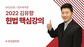 [ 5급 헌법 ] 2022 김유향 헌법 핵심강의