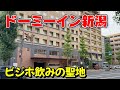 【仕事帰りにビジホ飲み】ドーミーイン新潟、ビジホ飲みならここ!下手な温泉宿よりこっちが良い。