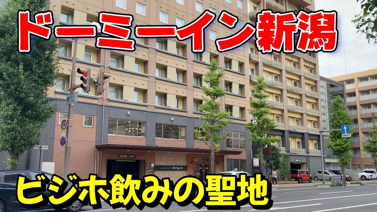 【仕事帰りにビジホ飲み】ドーミーイン新潟、ビジホ飲みならここ！下手な温泉宿よりこっちが良い。