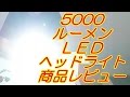 5000ルーメン LED ヘッドライト Siensync　商品開封レビュー