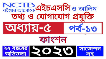 HSC ICT CHAPTER 5| Part-13| C Programing language| Exam 2023,2024|function| Class11-12|