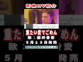 藤井香愛　重たい愛でごめん0　MV #Shorts #ＭＶ#限定公開 #新曲 #楽譜 #カラオケ #演歌 #歌謡曲