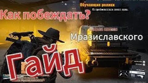 Урок Мразиславского #1