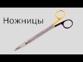 Surgical instruments #1 Surgeon Pro | Хирургические инструменты, эпизод 1