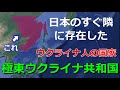 日本のすぐ隣に存在したウクライナ人国家　極東ウクライナ共和国【ゆっくり解説】