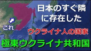 日本のすぐ隣に存在したウクライナ人国家　極東ウクライナ共和国【ゆっくり解説】
