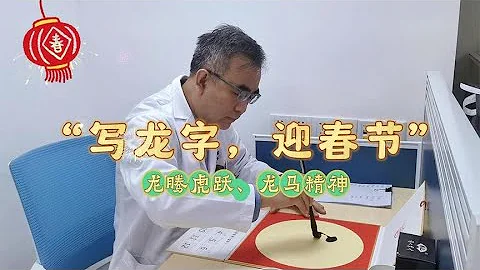 写龙字，迎春节：愿这个龙年，给大家带来无尽的欢乐与好运！ - 天天要闻