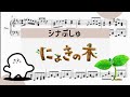 【にょきの木】 里空 ピアノ 楽譜 耳コピ