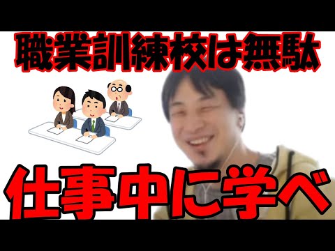 ｛論破王ひろゆき｝職業訓練校は無駄　仕事中に学べ｛切り抜き｝必見　#2022年4月9日　#ひろゆき　#転職　#プログラミング　#切り抜き