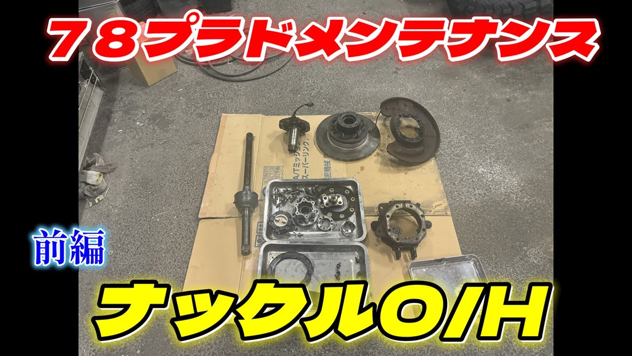 前編】78プラドメンテナンス ナックルO/H 78 Prado Maintenance