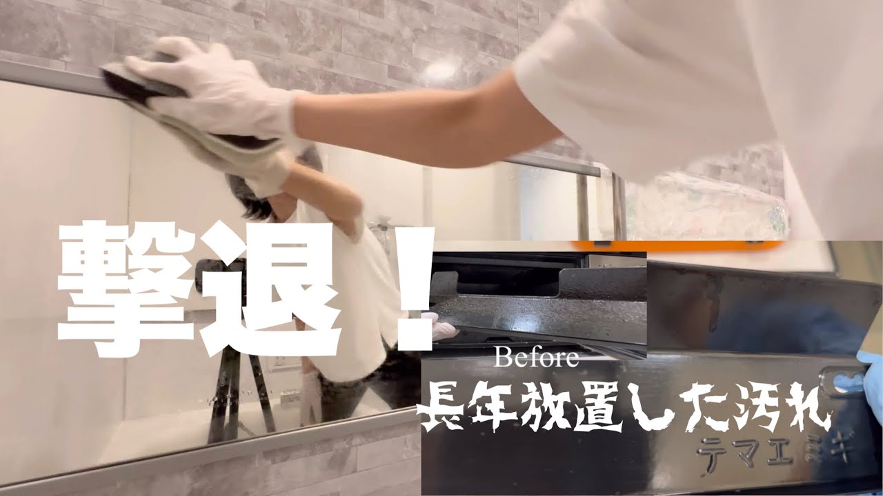 【そうじ】長年溜め込んだ汚れと戦う！/ コツコツ継続ってやっぱり大事。