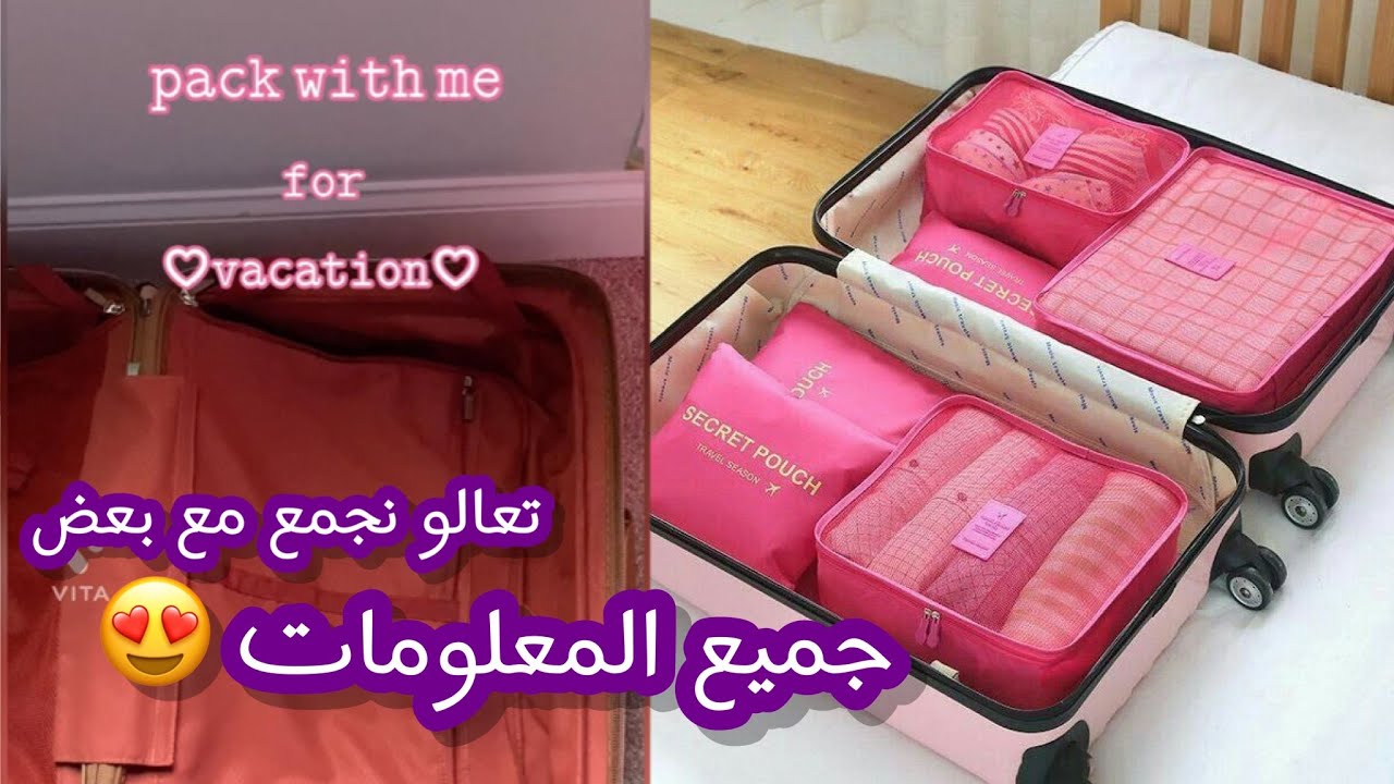 packing vlog | تجهيزاتي لحقيبة السفر✈️