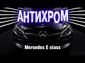 Делаем КРАСИВО | АНТИХРОМ | Mersedes E class