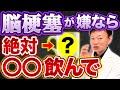 【血管が修復できる神ドリンク】←10年後も元気でいたいならコレは絶対飲んで!脳梗塞を予防する”神ドリンク”を紹介(血圧・血糖値・コレステロール)