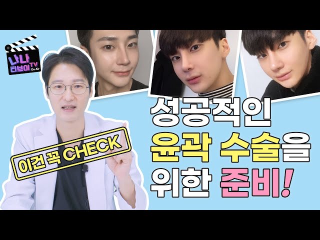 [안면윤곽]윤곽수술하기로 마음의 결정했다면! 어떤 준비를 해야할까요😶❔ 후회없는 안면 윤곽 수술을 위한 준비🎀
