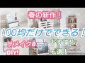 【100均DIY&リメイク】100均だけでできる！春の新作100均DIY&リメイク６選！