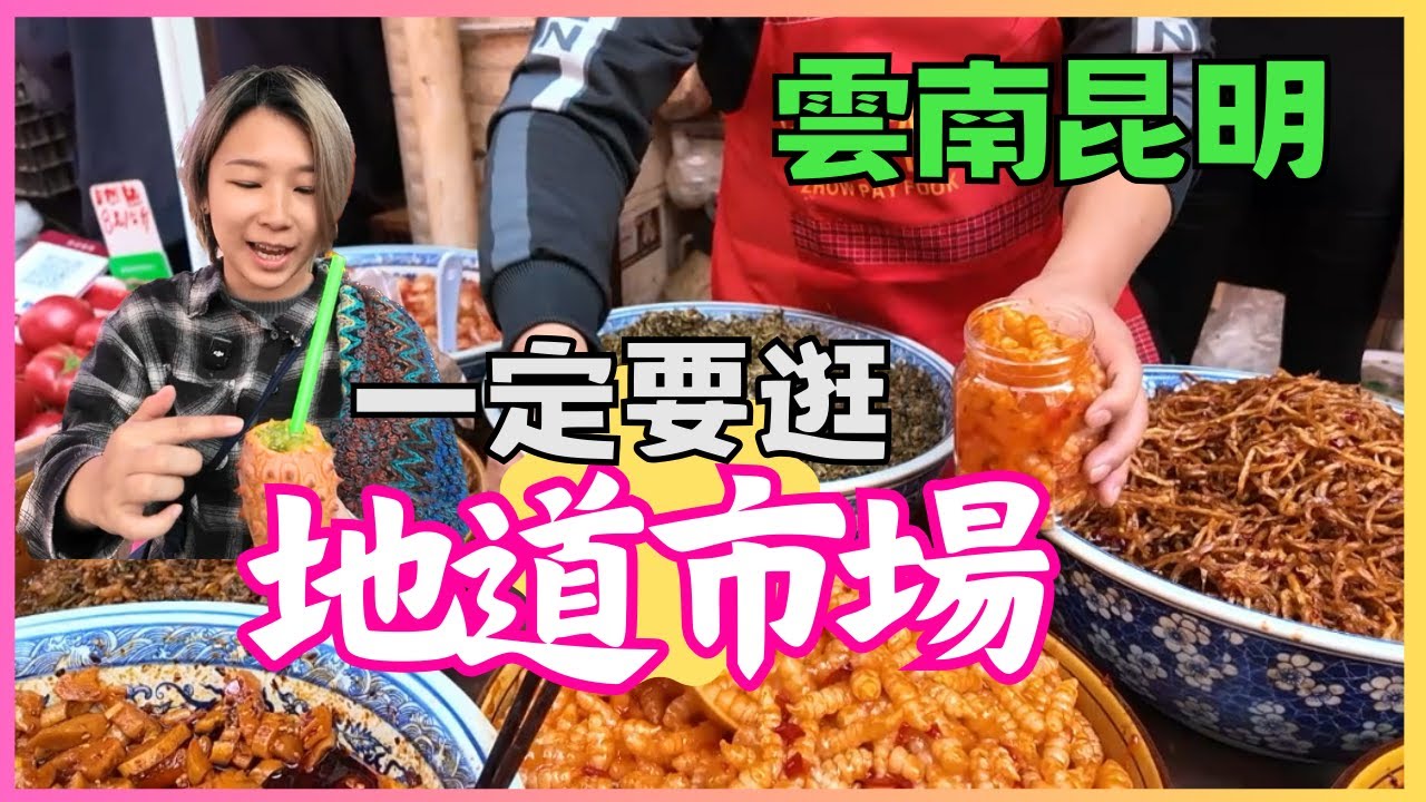 昆明市場了解地道市場 最大農貿市場雲南美食手信 大觀篆新農貿市場 東華農貿市場 云南昆明手信 东华农贸市场 篆新农贸市 辣辣小吃豆花米線 陳紹松甜白酒｜星星帶團 中國旅遊2024年昆明市場 雲南第兩集