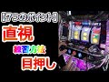 田中式】目押し 直視の練習方法 説明と実践【7つのポイント】 ディスク