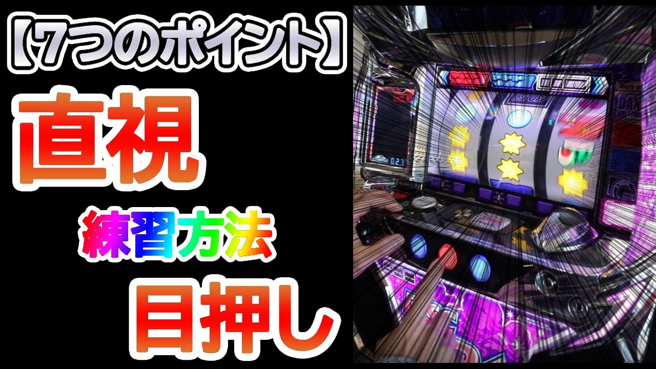 直視 の 練習方法 【7つのポイント】目押し、ビタ押しのコツ ディスク