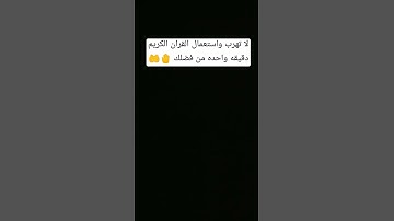 لا تهرب واستعمل للقران الكريم دقيقه من فضلك