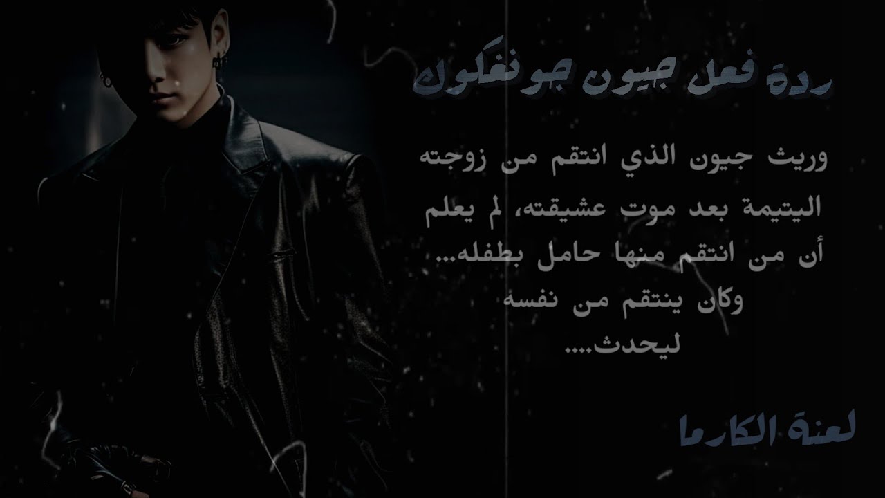 الجزء الثاني/ ينتقم وريث جيون  من زوجته اليتيمة بعد موت عشيقته لم يعلم انها تحمل طفله  ل... 