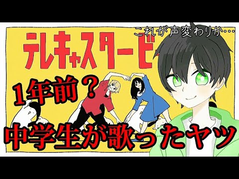 〖中学生〗過去に歌った『テレキャスタービーボーイ』見つかったW今と声質変わってて草
