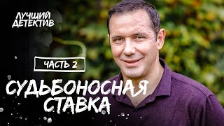 Судьбоносная ставка. Часть 2 | ЛУЧШИЙ ДЕТЕКТИВ | ИНТЕРЕСНЫЙ ТРИЛЛЕР | НОВИНКИ КИНО