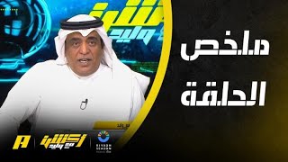 أكشن مع وليد | ‏الأهلي يقترب.. وتسجيلات مباراة النصر والاتفاق..  ملخص الحلقة 5-11-2023