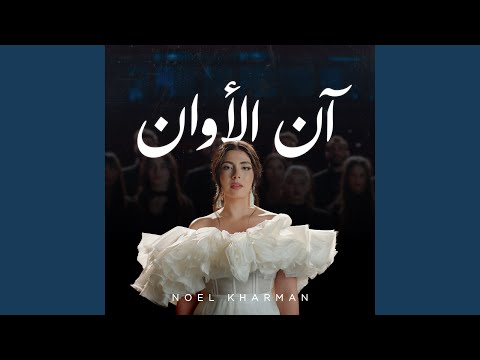 Noel Kharman - Ann Alawan