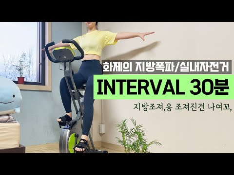 30분 실내자전거 운동 30 Minutes bike workout🔥3일 1키로 감량 🔥실내사이클 다이어트❤️