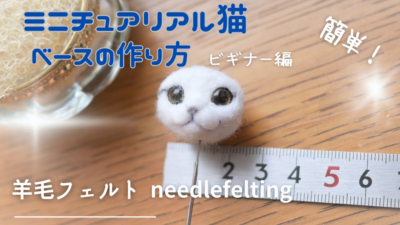 簡単！ビギナー編 羊毛フェルトでミニチュアねこ顔制作】ミニチュア