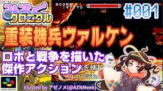 【ネタバレ無しの10分紹介】#001 重装機兵ヴァルケン（スーパーファミコン,1992）：Revise【369Chronicle】