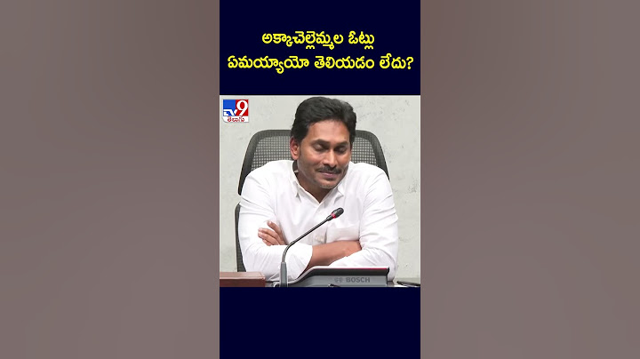 AP Election Results 2024 : అక్కాచెల్లెమ్మల ఓట్లు ఏమయ్యాయో తెలియడం లేదు? : YS Jagan - TV9