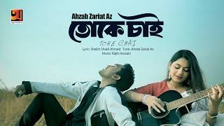 Toke Chai | তোকে চাই | Ahzab Zariat | Bangla New Song |   2026
